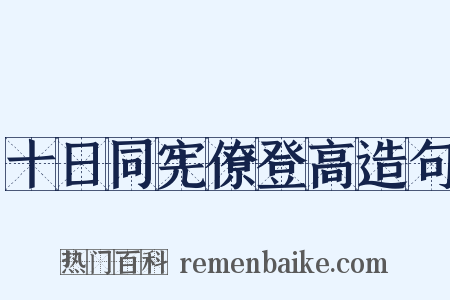 十日同宪僚登高造句是什么意思的图片